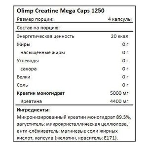 Креатин Olimp Creatine 1250 Mega Caps (120 шт.) (фото modal nav 2)