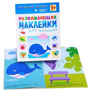 Книжка с наклейками Развивающие наклейки для малышей. Цвет (фото modal nav 1)
