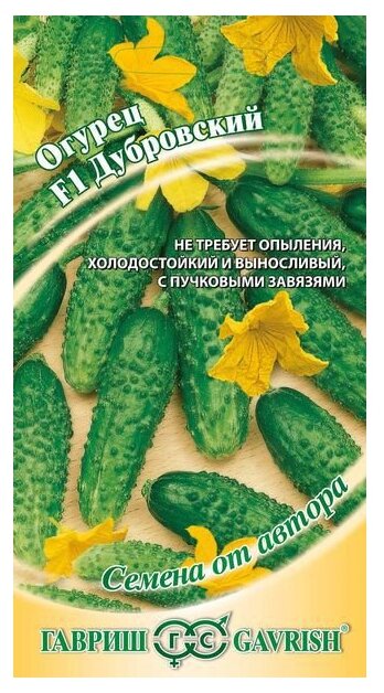 Семена Семена от автора Огурец Дубровский F1 10 шт. Гавриш 10 шт. (фото modal 1)
