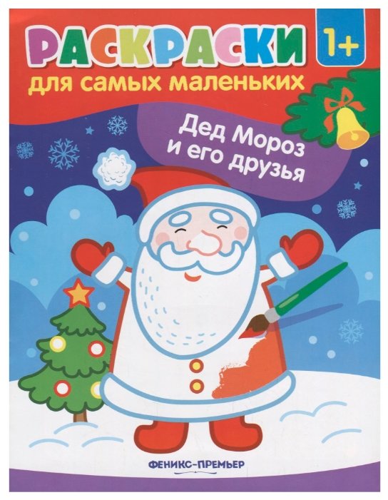 Феникс Раскраски для самых маленьких. Дед Мороз и его друзья (фото modal 1)