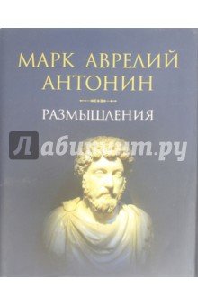 Марк Аврелий Антонин 