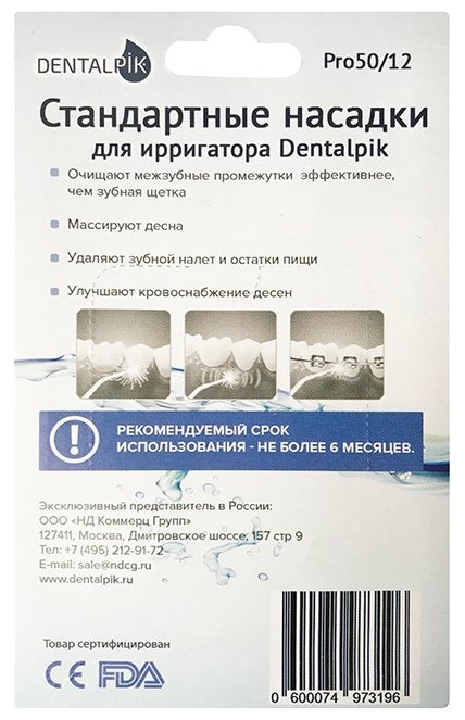 Насадка Dentalpik Pro 50/12 (фото modal 3)