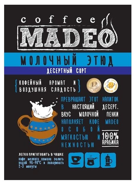 Кофе в зернах Madeo Молочный этюд (фото modal 4)