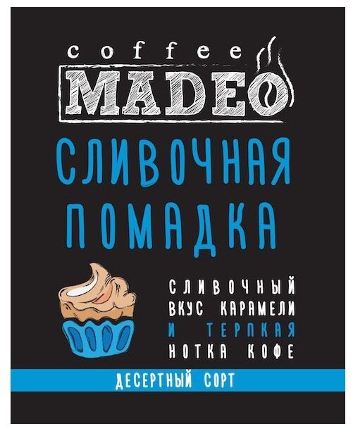 Кофе в зернах Madeo Сливочная помадка (фото modal 4)