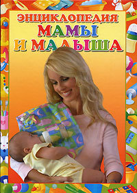 Энциклопедия мамы и малыша (фото modal 1)
