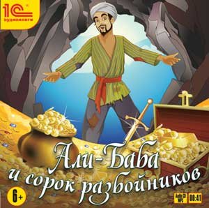 Али-Баба и сорок разбойников (аудиокнига MP3) (фото modal nav 1)
