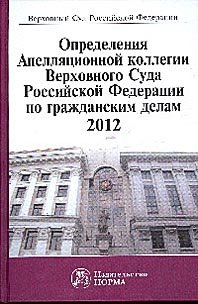 Определения Апелляционной коллегии Верховного Суда Российской Федерации по гражданским делам, 2012: Сборник (фото modal 1)