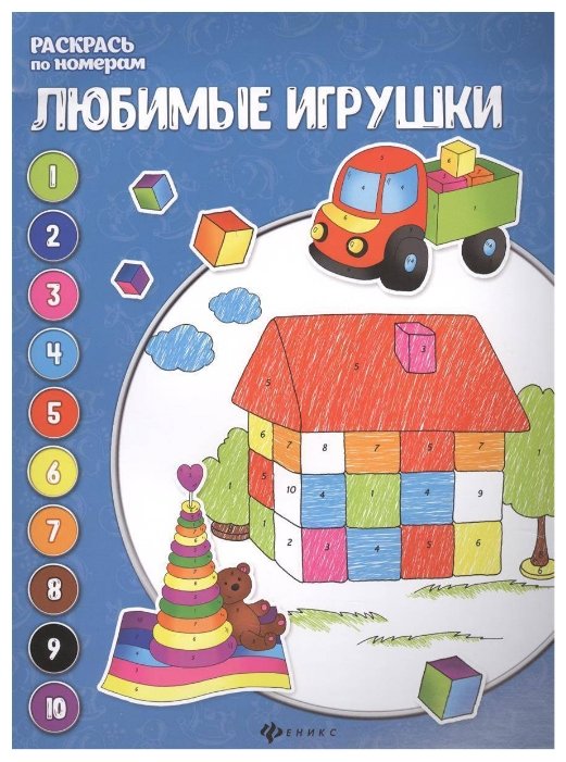 Феникс Книжка-раскраска. Любимые игрушки (фото modal 1)